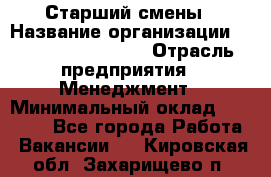 Старший смены › Название организации ­ Starbucks coffee › Отрасль предприятия ­ Менеджмент › Минимальный оклад ­ 30 000 - Все города Работа » Вакансии   . Кировская обл.,Захарищево п.